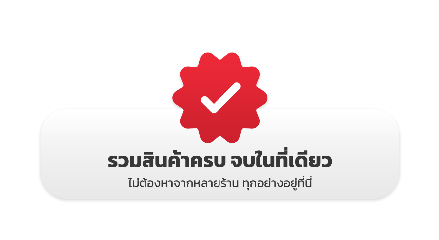 รวมสินค้าครบ จบในที่เดียว